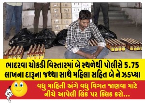 ભાદરવા ચોકડી વિસ્તારમાં બે સ્થળેથી પોલીસે 5.75 લાખના દારૂના જથ્થા સાથે મહિલા સહિત બે ને ઝડપ્યા