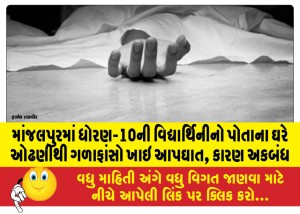 માંજલપુરમાં ધોરણ-10ની વિદ્યાર્થિનીનો પોતાના ઘરે ઓઢણીથી ગળાફાંસો ખાઇ આપઘાત, કારણ અકબંધ