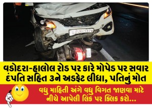 વડોદરા-હાલોલ રોડ પર કારે મોપેડ પર સવાર દંપતિ સહિત ૩ને અડફેટ લીધા, પતિનું મોત
