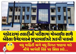 વડોદરામાં તલાટીની પરીક્ષામાં મોબાઈલ સાથે બેઠેલા ઉમેદવારને સુપરવાઇઝરે ઝડપી પાડ્યો