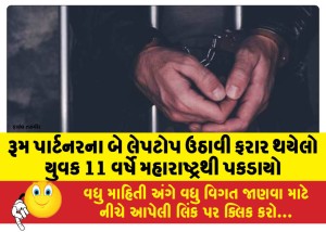 રૂમ પાર્ટનરના બે લેપટોપ ઉઠાવી ફરાર થયેલો યુવક 11 વર્ષે મહારાષ્ટથી પકડાયો