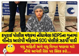 કપુરાઇ પોલીસ મથકમાં નોંધાયેલા NDPSના ગુનામાં વોન્ટેડ આરોપી મહિલાને SOG પોલીસે ઝડપી પાડી