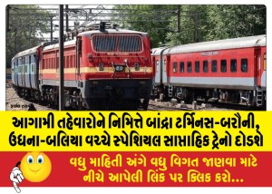 આગામી તહેવારોને નિમિત્તે બાંદ્રા ટર્મિનસ-બરૌની, ઉધના-બલિયા વચ્ચે સ્પેશિયલ સાપ્તાહિક ટ્રેનો દોડશે