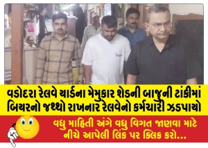 વડોદરા રેલવે યાર્ડના મેમુકાર શેડની બાજુની ટાંકીમાં બિયરનો જથ્થો રાખનાર રેલવેનો કર્મચારી ઝડપાયો