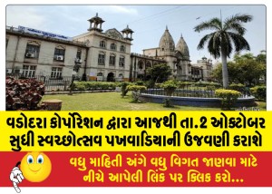 વડોદરા કોર્પોરેશન દ્વારા આજથી તા.2 ઓક્ટોબર સુધી સ્વચ્છોત્સવ પખવાડિયાની ઉજવણી કરાશે