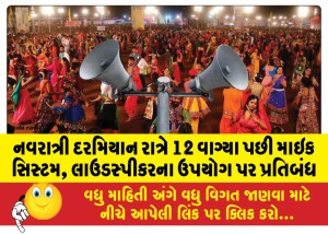 નવરાત્રી દરમિયાન રાત્રે 12 વાગ્યા પછી માઇક સિસ્ટમ, લાઉડસ્પીકરના ઉપયોગ પર પ્રતિબંધ