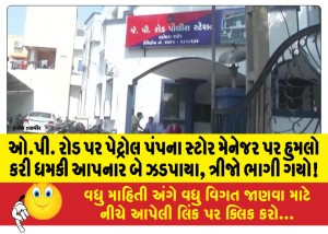 ઓ.પી. રોડ પર પેટ્રોલ પંપના સ્ટોર મેનેજર પર હુમલો કરી ધમકી આપનાર બે ઝડપાયા, ત્રીજો ભાગી ગયો!