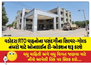 વડોદરા RTO વાહનોના પસંદગીના સિલ્વર-ગોલ્ડ નંબરો માટે ઓનલાઈન રી-ઓક્શન શરૂ કરશે