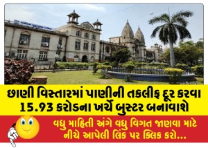 છાણી વિસ્તારમાં પાણીની તકલીફ દૂર કરવા 15.93 કરોડના ખર્ચે બુસ્ટર બનાવાશે