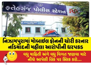 નિઝામપુરામાં મોબાઇલ ફોનની ચોરી કરનાર નડિયાદની મહીલા આરોપીની ધરપકડ