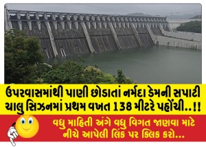 ઉપરવાસમાંથી પાણી છોડાતાં નર્મદા ડેમની સપાટી ચાલુ સિઝનમાં પ્રથમ વખત 138 મીટરે પહોંચી..!!