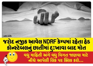 જરોદ નજીક આવેલ NDRF કેમ્પમાં રહેતા હેડ કોન્સ્ટેબલનું છાતીમાં દુઃખાવા બાદ મોત