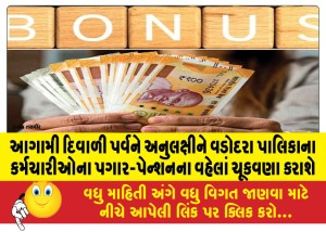 આગામી દિવાળી પર્વને અનુલક્ષીને વડોદરા પાલિકાના કર્મચારીઓના પગાર-પેન્શનના વહેલાં ચૂકવણા કરાશે