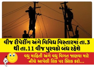 વીજ રીપેરીંગ અંગે વિવિધ વિસ્તારમાં તા.3 થી તા.11 વીજ પુરવઠો બંધ રહેશે