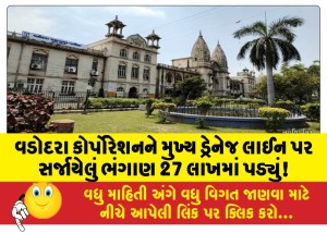 વડોદરા કોર્પોરેશનને મુખ્ય ડ્રેનેજ લાઈન પર સર્જાયેલું ભંગાણ 27 લાખમાં પડ્યું!