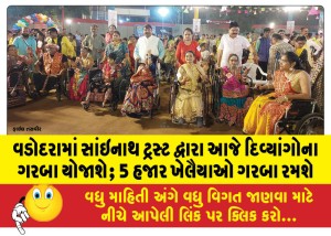 વડોદરામાં સાંઇનાથ ટ્રસ્ટ દ્વારા આજે દિવ્યાંગોના ગરબા યોજાશે; 5 હજાર ખેલૈયાઓ ગરબા રમશે