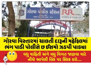 ગોરવા વિસ્તારમાં ચાલતી દારૂની મહેફિલમાં ભંગ પાડી પોલીસે છ ઈસમો ઝડપી પાડ્યા