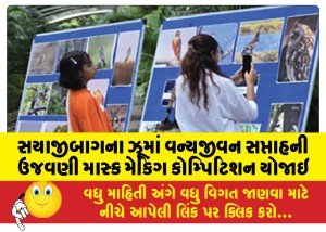 સયાજીબાગના ઝૂમાં વન્યજીવન સપ્તાહની ઉજવણી માસ્ક મેકિંગ કોમ્પિટિશન યોજાઇ