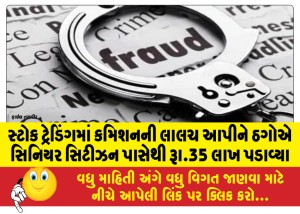 સ્ટોક ટ્રેડિંગમાં કમિશનની લાલચ આપીને ઠગોએ સિનિયર સિટીઝન પાસેથી રૂા.35 લાખ પડાવ્યા