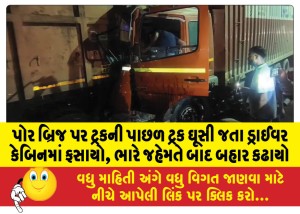 પોર બ્રિજ પર ટ્રકની પાછળ ટ્રક ઘૂસી જતા ડ્રાઈવર કેબિનમાં ફસાયો, ભારે જહેમતે બાદ બહાર કઢાયો
