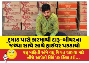 દુમાડ પાસે કારમાંથી દારૂ-બીયરના જથ્થા સાથે સાથે ડ્રાઇવર પકડાયો
