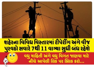 શહેરના વિવિધ વિસ્તારમાં રીપેરીંગ અંગે આવતીકાલથી વીજ પુરવઠો સવારે 7થી 11 વાગ્યા સુધી બંધ રહેશે
