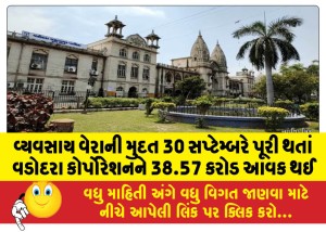 વ્યવસાય વેરાની મુદત 30 સપ્ટેમ્બરે પૂરી થતાં વડોદરા કોર્પોરેશનને 38.57 કરોડ આવક થઈ