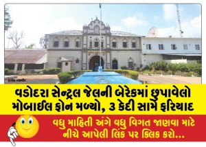 વડોદરા સેન્ટ્રલ જેલની બેરેકમાં છુપાવેલો મોબાઈલ ફોન મળ્યો, ૩ કેદી સામે ફરિયાદ