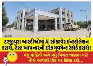 દરજીપુરા આરટીઓમાં AI સોફ્ટવેર ઇન્સ્ટોલેશન કરાશે, ટેસ્ટ આપનારની દરેક મૂવમેન્ટ રેકોર્ડ કરાશે!