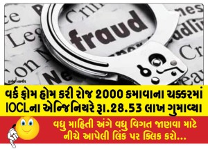 વર્ક ફ્રોમ હોમ કરી રોજ 2000 કમાવાના ચક્કરમાં IOCLના એન્જિનિયરે રૂા.28.53 લાખ ગુમાવ્યા