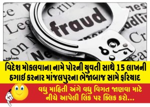 વિદેશ મોકલવાના નામે પોરની યુવતી સાથે 15 લાખની ઠગાઇ કરનાર માંજલપુરના ભેજાબાજ સામે ફરિયાદ