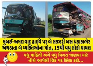 મુંબઈ-અમદાવાદ હાઇવે પર બે લક્ઝરી બસ ધડાકાભેર અથડાતા બે વ્યક્તિઓના મોત, 15થી વધુ લોકો ઘાયલ