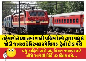 તહેવારોને ધ્યાનમાં રાખી પશ્ચિમ રેલ્વે દ્વારા વધુ 8 જોડી જનરલ ફેસ્ટિવલ સ્પેશિયલ ટ્રેનો દોડાવશે