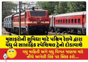 મુસાફરોની સુવિધા માટે પશ્ચિમ રેલવે દ્વારા વધુ બે સાપ્તાહિક સ્પેશિયલ ટ્રેનો દોડાવાશે