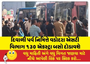 દિવાળી પર્વ નિમિત્તે વડોદરા એસટી વિભાગ ૧૩૦ એકસ્ટ્રા બસો દોડાવશે