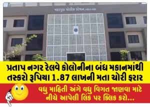 પ્રતાપ નગર રેલવે કોલોનીના બંધ મકાનમાંથી તસ્કરો રૂપિયા 1.87 લાખની મતા ચોરી ફરાર