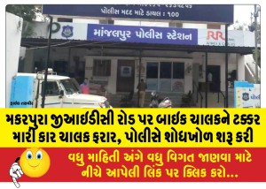 મકરપુરા જીઆઇડીસી રોડ પર બાઇક ચાલકને ટક્કર મારી કાર ચાલક ફરાર, પોલીસે શોધખોળ શરૂ કરી