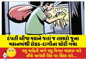 દંપતી બીજા મકાને જતાં જ તસ્કરો જૂના મકાનમાંથી રોકડ-દાગીના ચોરી ગયા