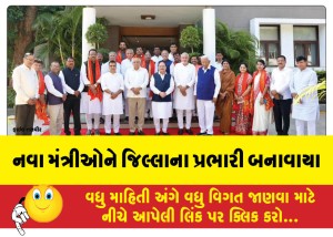 નવા મંત્રીઓને જિલ્લાના પ્રભારી બનાવાયા