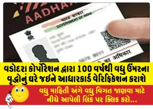 વડોદરા કોર્પોરેશન દ્વારા 100 વર્ષથી વધુ ઉંમરના વૃદ્ધોનું ઘરે જઇને આધારકાર્ડ વેરિફિકેશન કરાશે