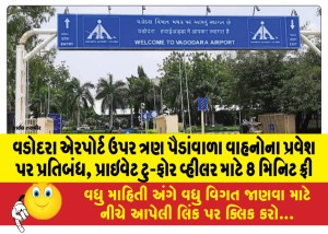 વડોદરા એરપોર્ટ ઉપર ત્રણ પૈડાંવાળા વાહનોના પ્રવેશ પર પ્રતિબંધ, પ્રાઇવેટ ટુ-ફોર વ્હીલર માટે 8 મિનિટ ફ્રી