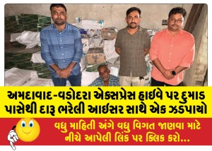 અમદાવાદ-વડોદરા એક્સપ્રેસ હાઇવે પર દુમાડ પાસેથી દારૂ ભરેલી આઇસર સાથે એક ઝડપાયો