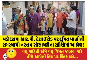 વડોદરામાં આર.વી. દેસાઈ રોડ પર દૂષિત પાણીની સમસ્યાથી ત્રસ્ત 4 સોસાયટીના રહીશોમાં આક્રોશ!