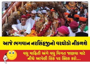 આજે ભગવાન નરસિંહજીનો વરઘોડો નીકળશે