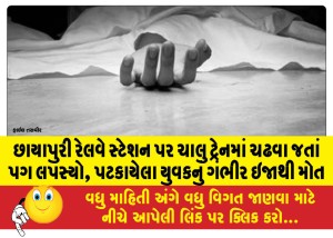 છાયાપુરી રેલવે સ્ટેશન પર ચાલુ ટ્રેનમાં ચઢવા જતાં પગ લપસ્યો, પટકાયેલા યુવકનું ગંભીર ઇજાથી મોત