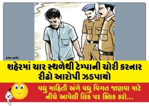 શહેરમાં ચાર સ્થળેથી ટેમ્પાની ચોરી કરનાર રીઢો આરોપી ઝડપાયો