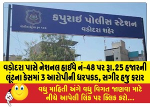 વડોદરા પાસે નેશનલ હાઈવે નં-48 પર રૂા.25 હજારની લૂંટના કેસમાં 3 આરોપીની ધરપકડ, સગીર હજુ ફરાર