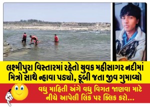લક્ષ્મીપુરા વિસ્તારમાં રહેતો યુવક મહીસાગર નદીમાં મિત્રો સાથે ન્હાવા પડ્યો, ડૂબી જતા જીવ ગુમાવ્યો