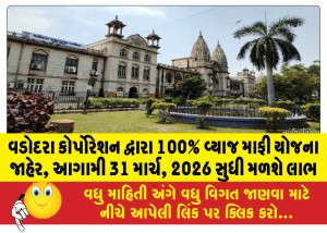 વડોદરા કોર્પોરેશન દ્વારા 100% વ્યાજ માફી યોજના જાહેર, આગામી 31 માર્ચ, 2026 સુધી મળશે લાભ