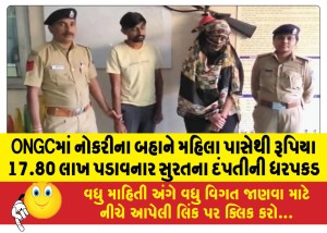 ONGCમાં નોકરીના બહાને મહિલા પાસેથી રૂપિયા 17.80 લાખ પડાવનાર સુરતના દંપતીની ધરપકડ